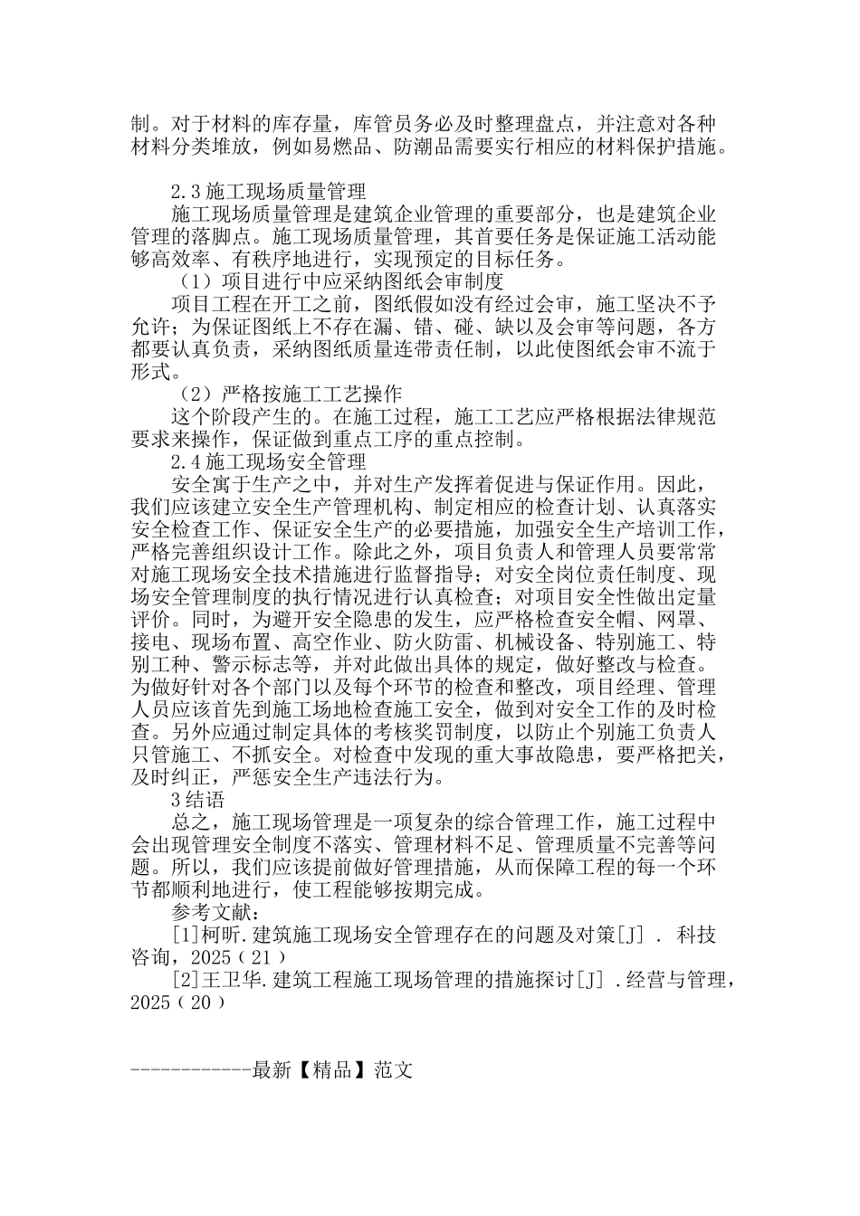 探讨建筑施工现场管理的策略_第3页