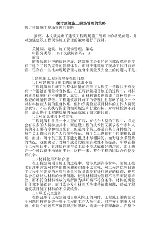 探讨建筑施工现场管理的策略