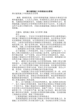 探讨建筑施工中的现场安全管理