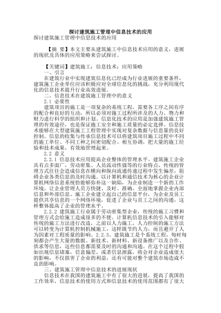 探讨建筑施工管理中信息技术的应用