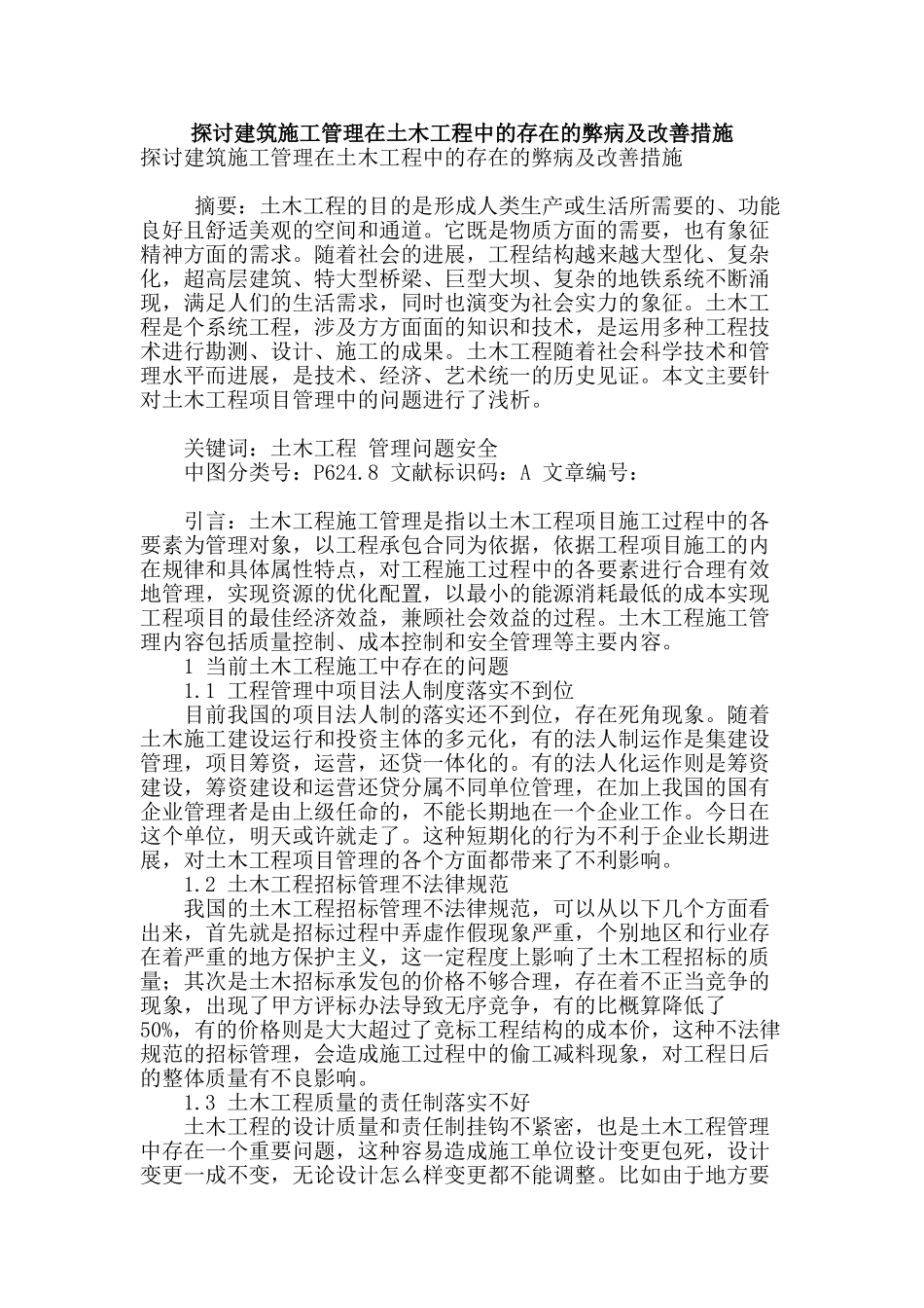探讨建筑施工管理在土木工程中的存在的弊病及改善措施_第1页