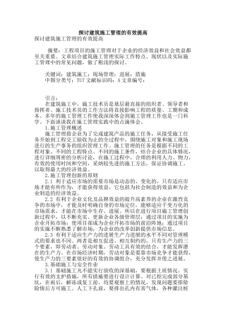 探讨建筑施工管理的有效提高