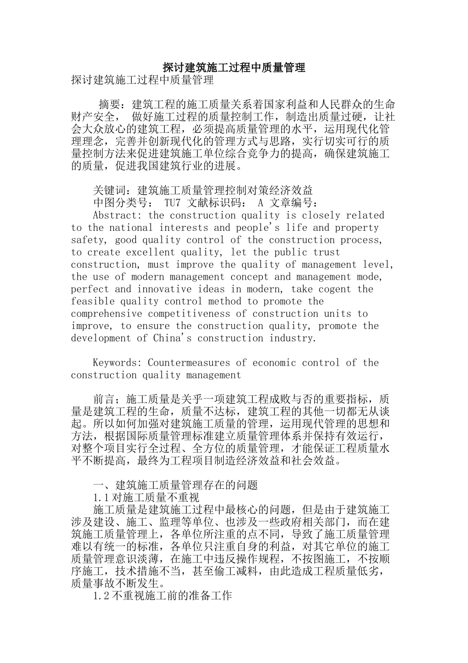 探讨建筑施工过程中质量管理_第1页
