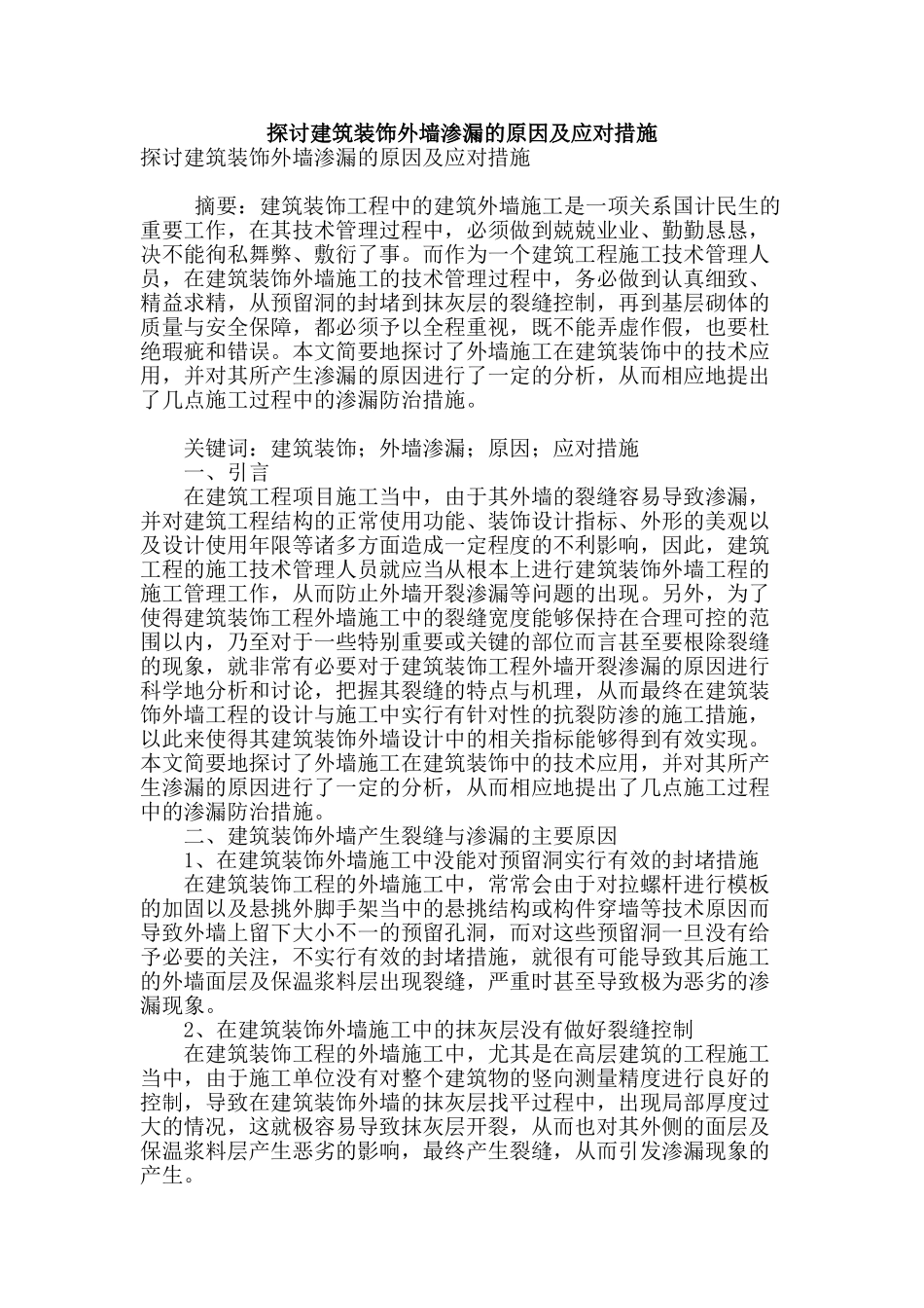 探讨建筑装饰外墙渗漏的原因及应对措施_第1页
