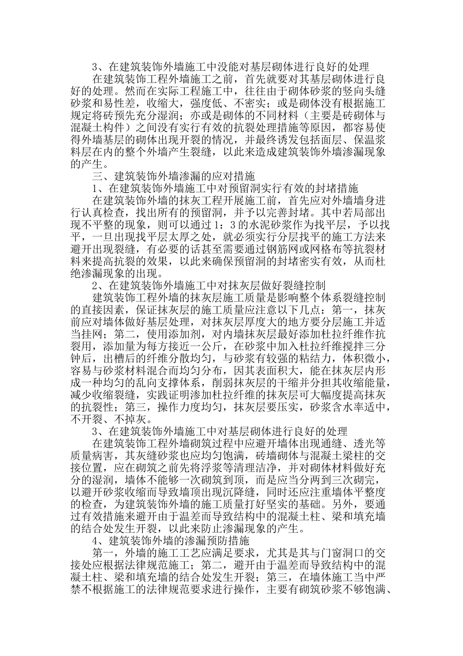 探讨建筑装饰外墙渗漏的原因及应对措施_第2页