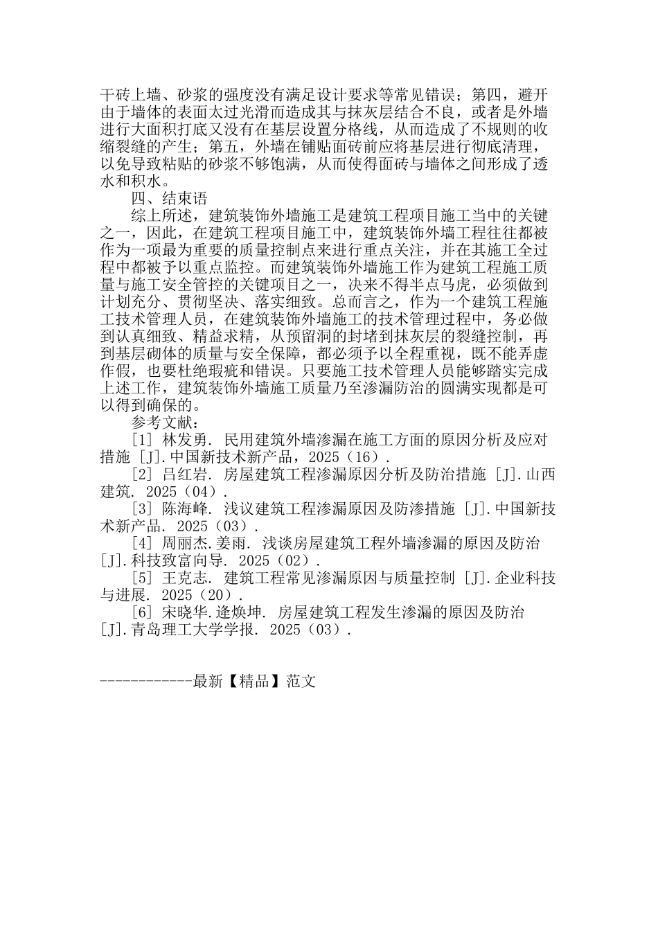 探讨建筑装饰外墙渗漏的原因及应对措施_第3页