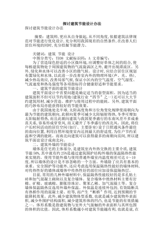探讨建筑节能设计办法