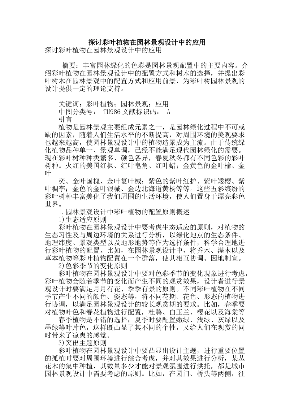 探讨彩叶植物在园林景观设计中的应用_第1页