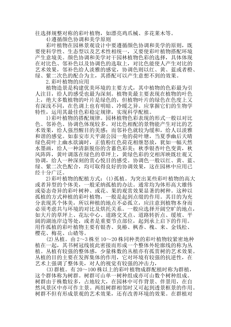 探讨彩叶植物在园林景观设计中的应用_第2页
