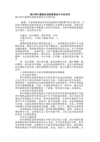 探讨彩叶植物在园林景观设计中的应用