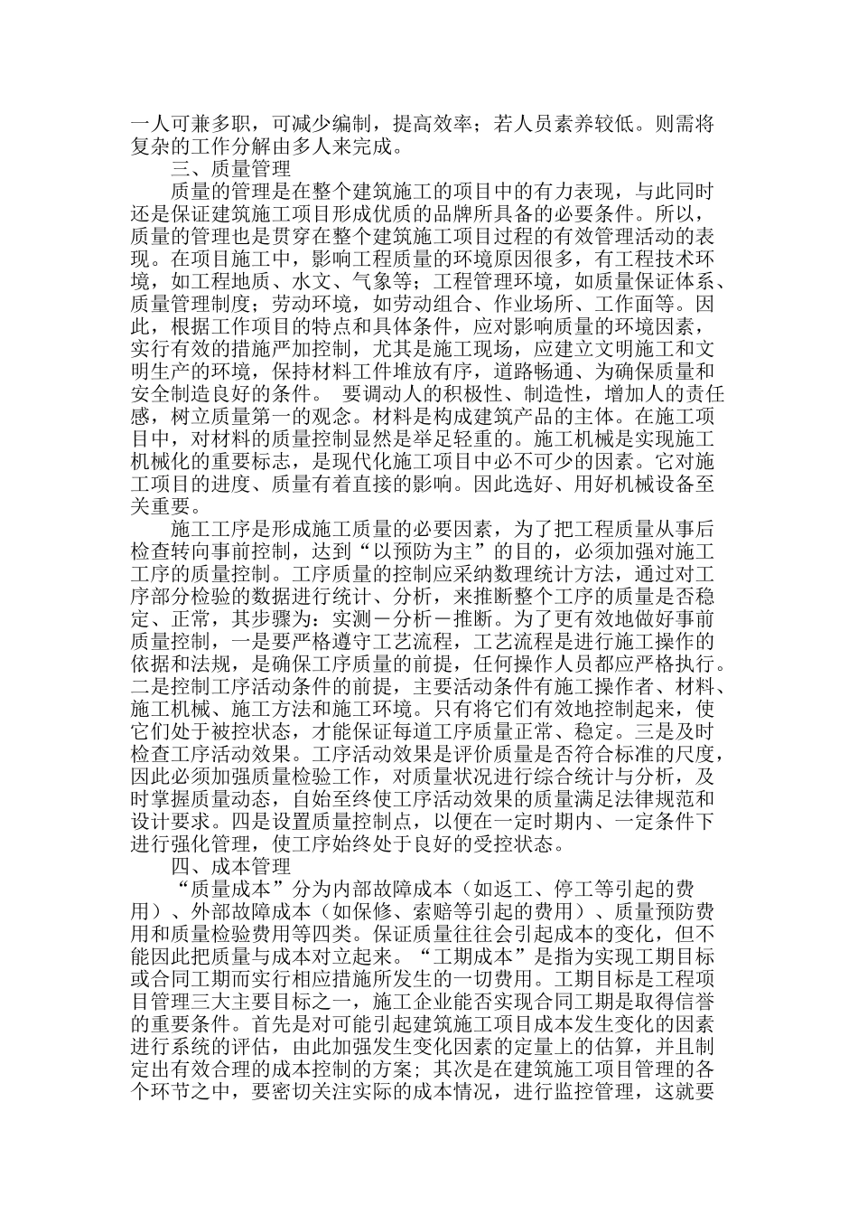 探讨建筑施工项目管理中的主要环节_第2页
