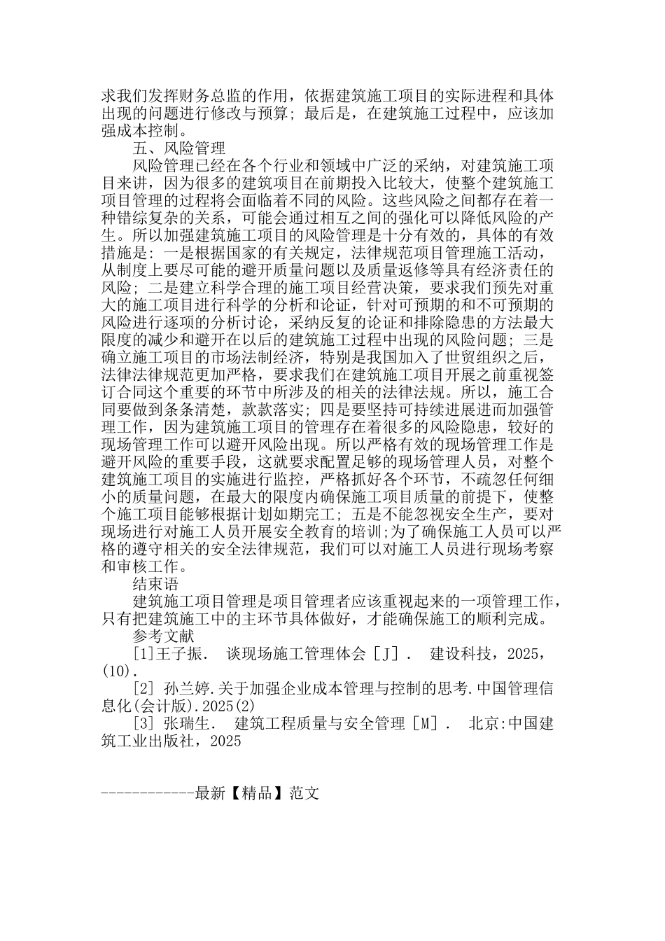 探讨建筑施工项目管理中的主要环节_第3页