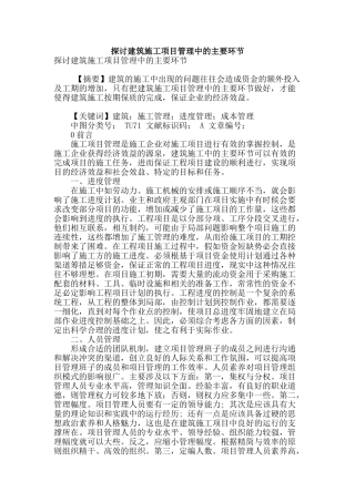 探讨建筑施工项目管理中的主要环节