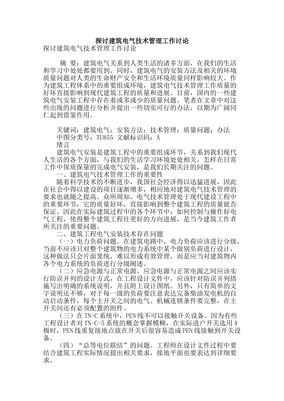探讨建筑电气技术管理工作研究_第1页