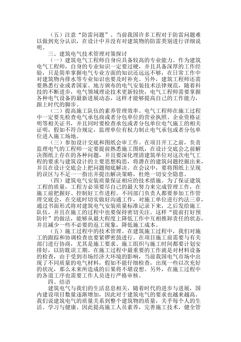 探讨建筑电气技术管理工作研究_第2页