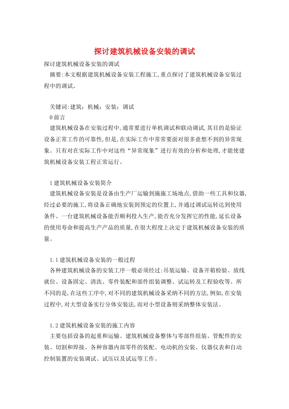 探讨建筑机械设备安装的调试_第1页