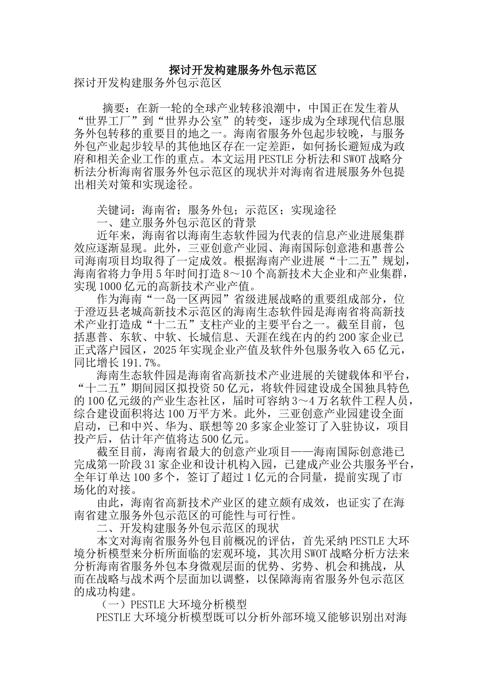 探讨开发构建服务外包示范区_第1页