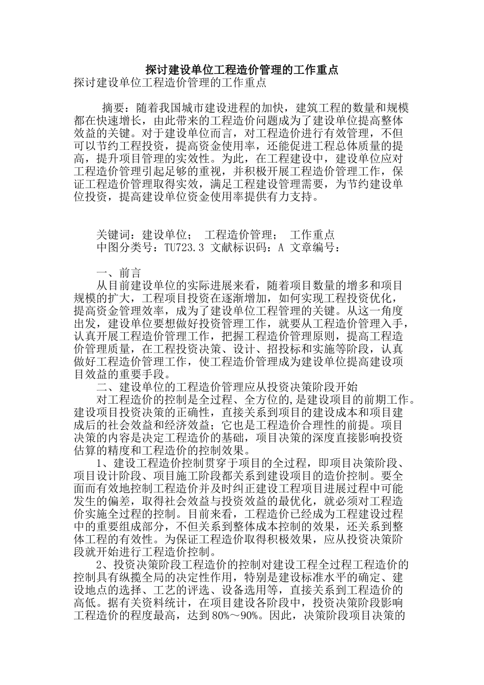 探讨建设单位工程造价管理的工作重点_第1页