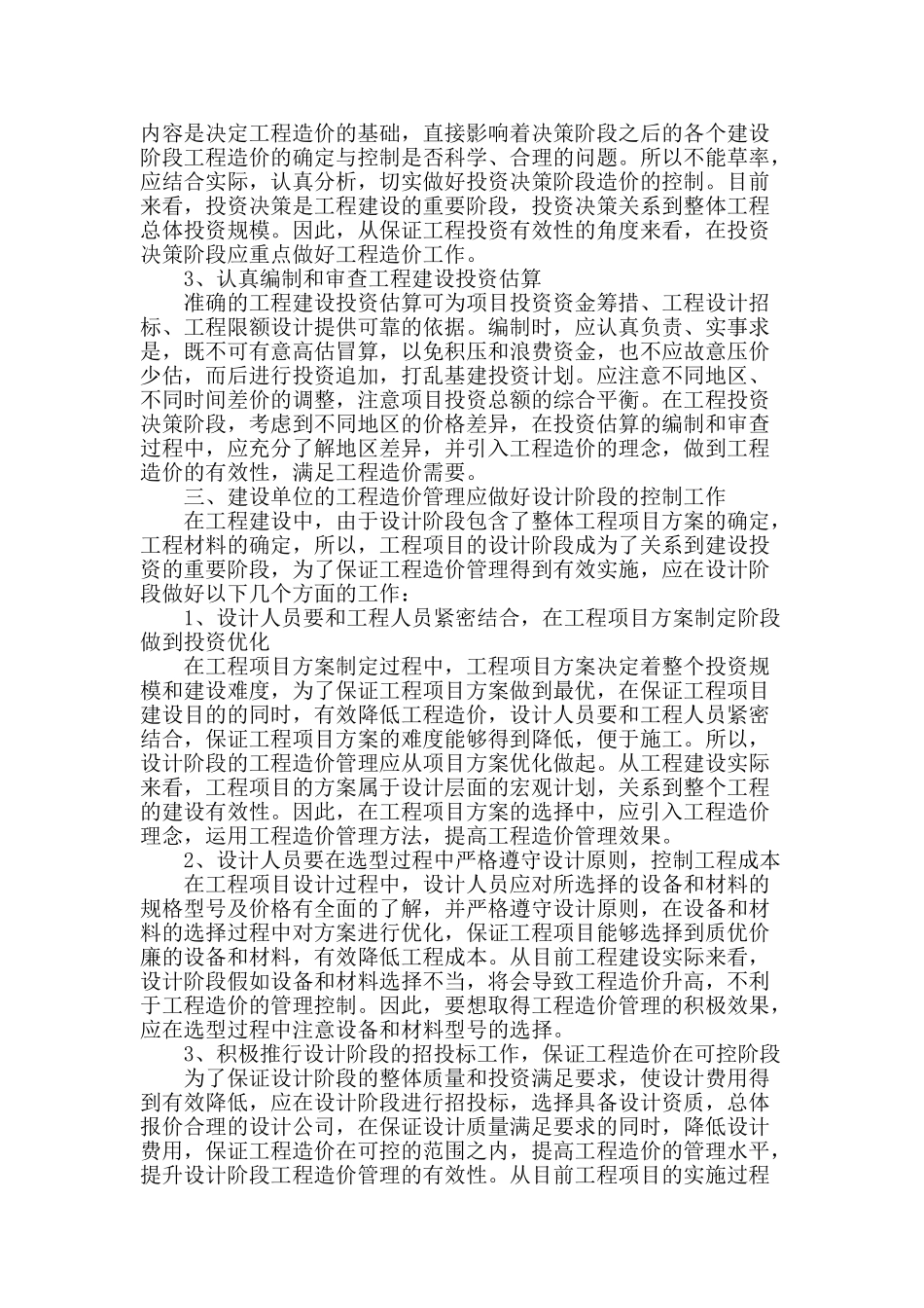 探讨建设单位工程造价管理的工作重点_第2页