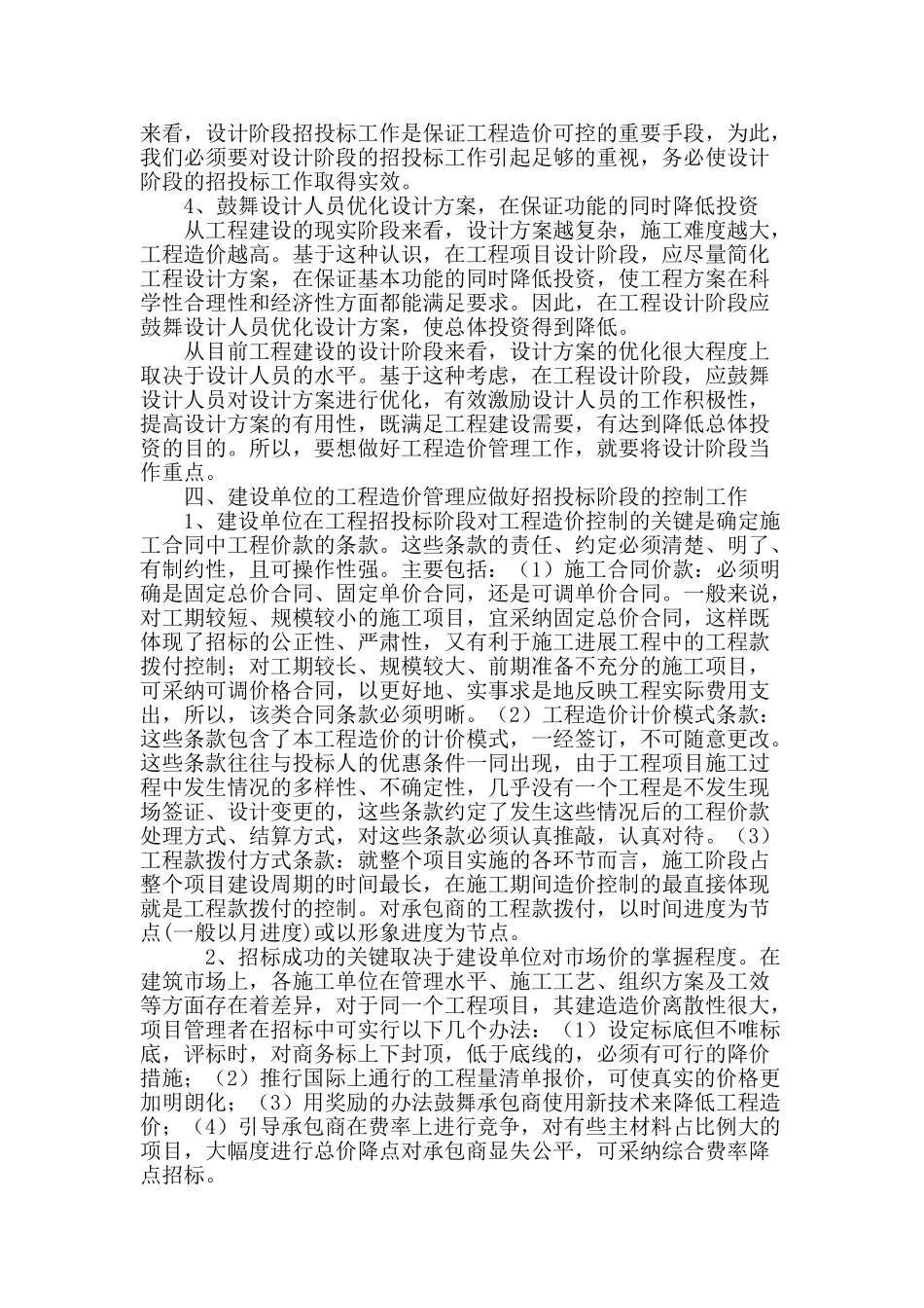 探讨建设单位工程造价管理的工作重点_第3页