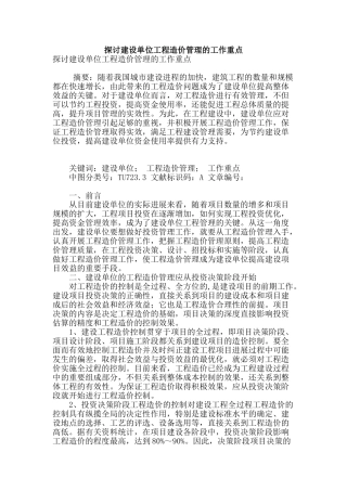 探讨建设单位工程造价管理的工作重点