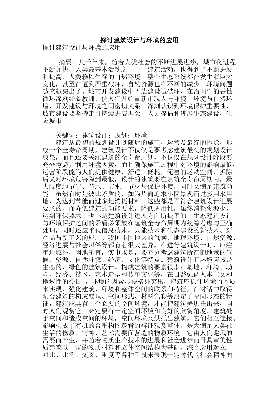 探讨建筑设计与环境的应用_第1页