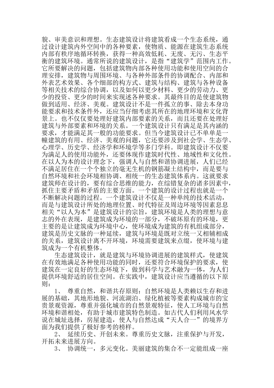 探讨建筑设计与环境的应用_第2页