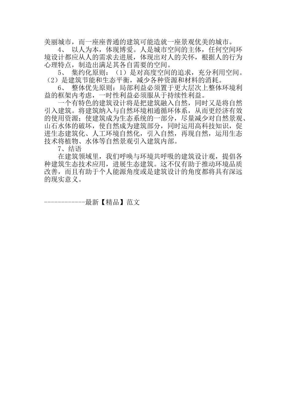 探讨建筑设计与环境的应用_第3页