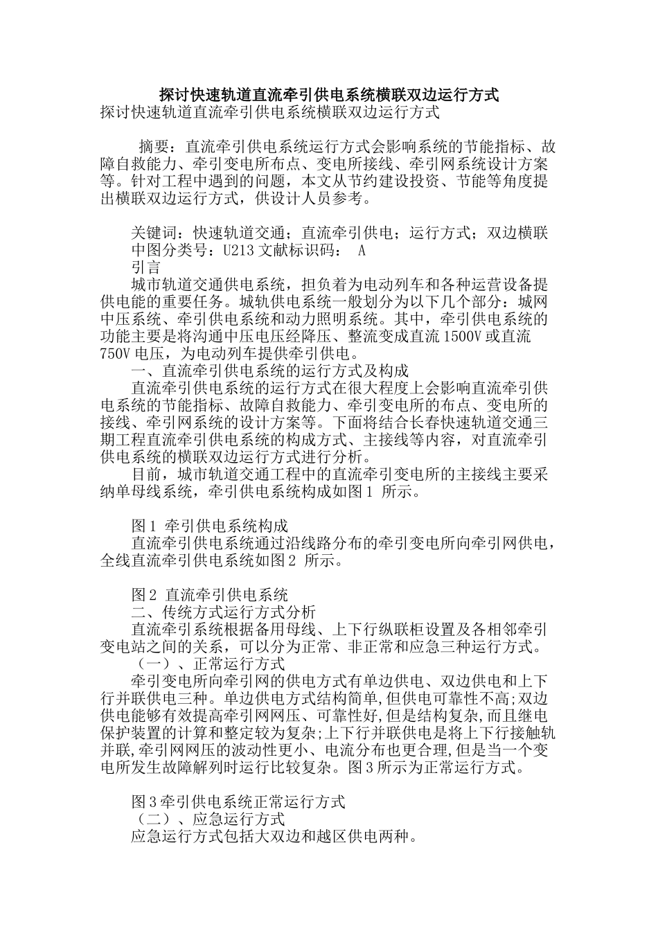 探讨快速轨道直流牵引供电系统横联双边运行方式_第1页