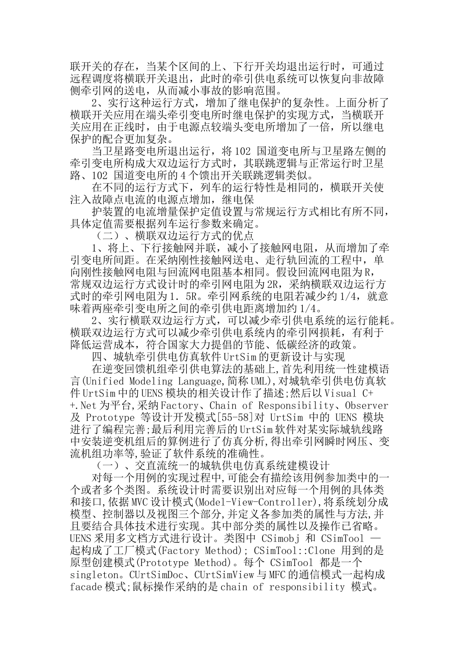 探讨快速轨道直流牵引供电系统横联双边运行方式_第3页