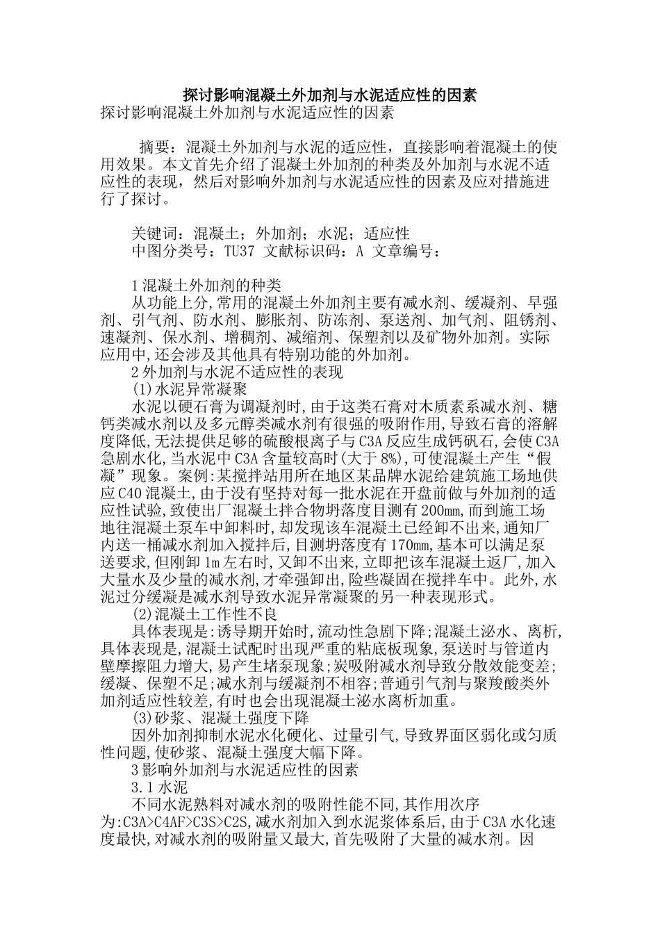 探讨影响混凝土外加剂与水泥适应性的因素_第1页