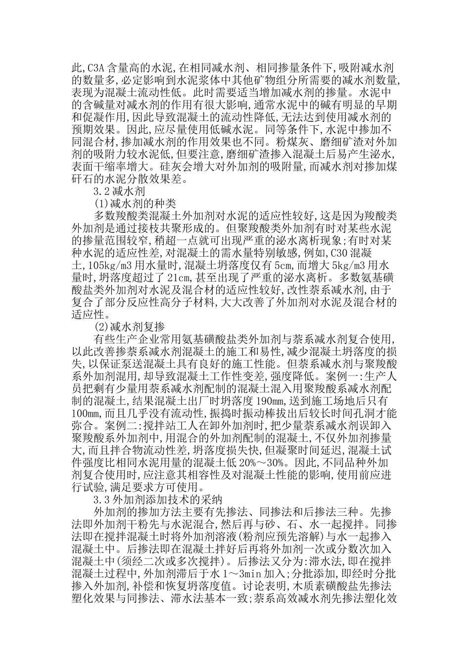 探讨影响混凝土外加剂与水泥适应性的因素_第2页