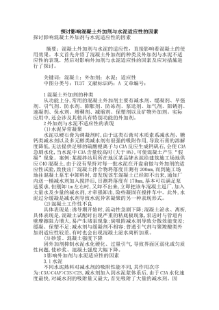 探讨影响混凝土外加剂与水泥适应性的因素