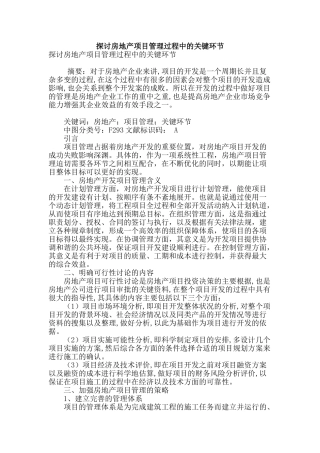 探讨房地产项目管理过程中的关键环节