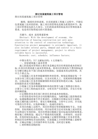 探讨房屋建筑施工项目管理