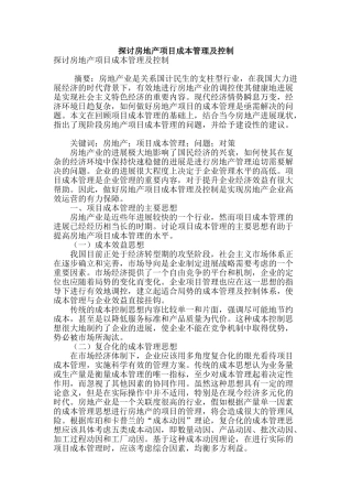 探讨房地产项目成本管理及控制