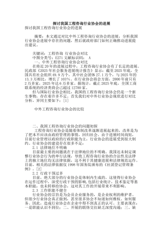 探讨我国工程咨询行业协会的发展