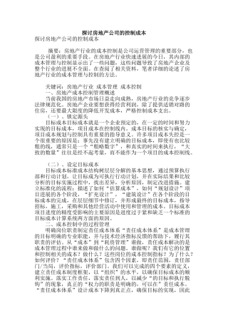 探讨房地产公司的控制成本