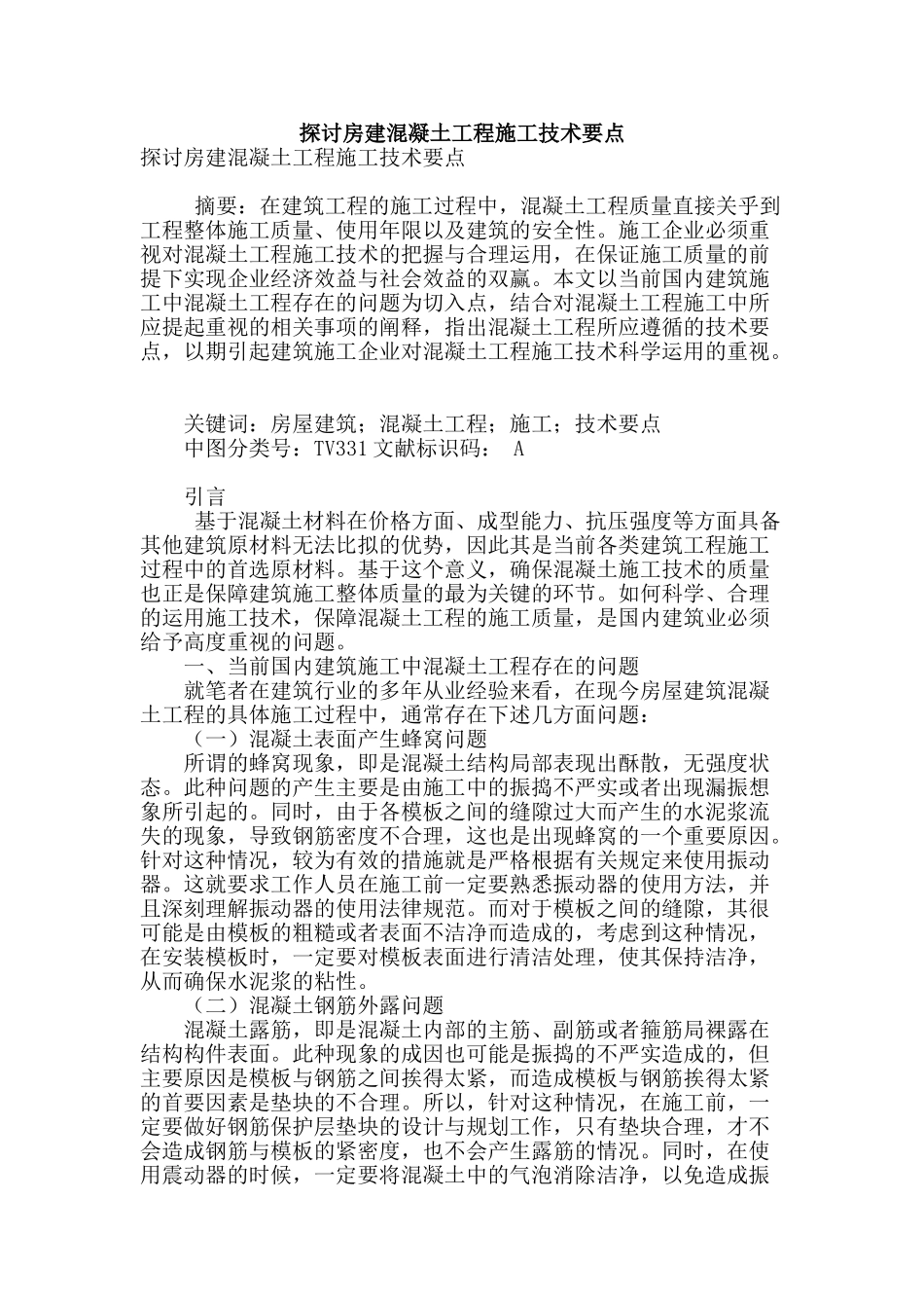 探讨房建混凝土工程施工技术要点_第1页