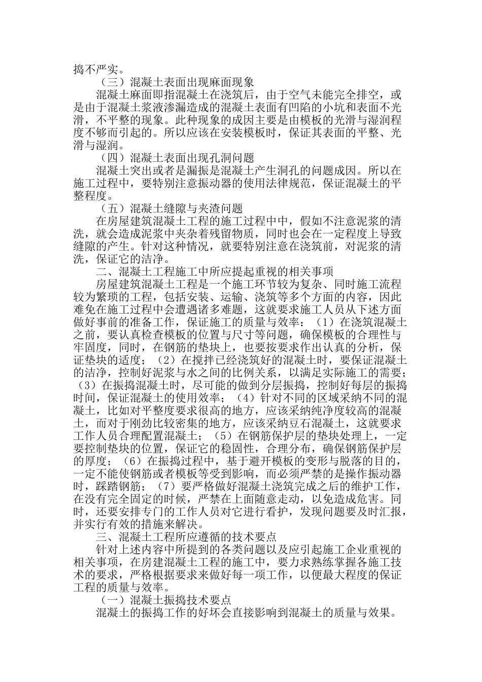 探讨房建混凝土工程施工技术要点_第2页