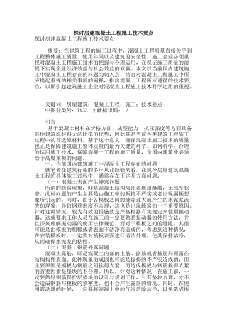 探讨房建混凝土工程施工技术要点