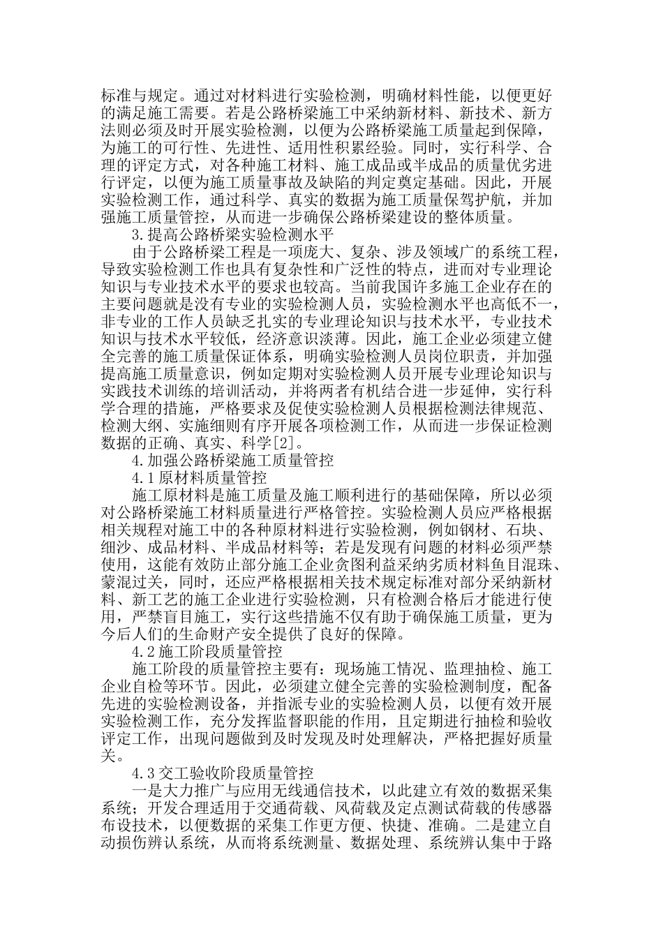 探讨提高公路桥梁实验检测水平_第2页