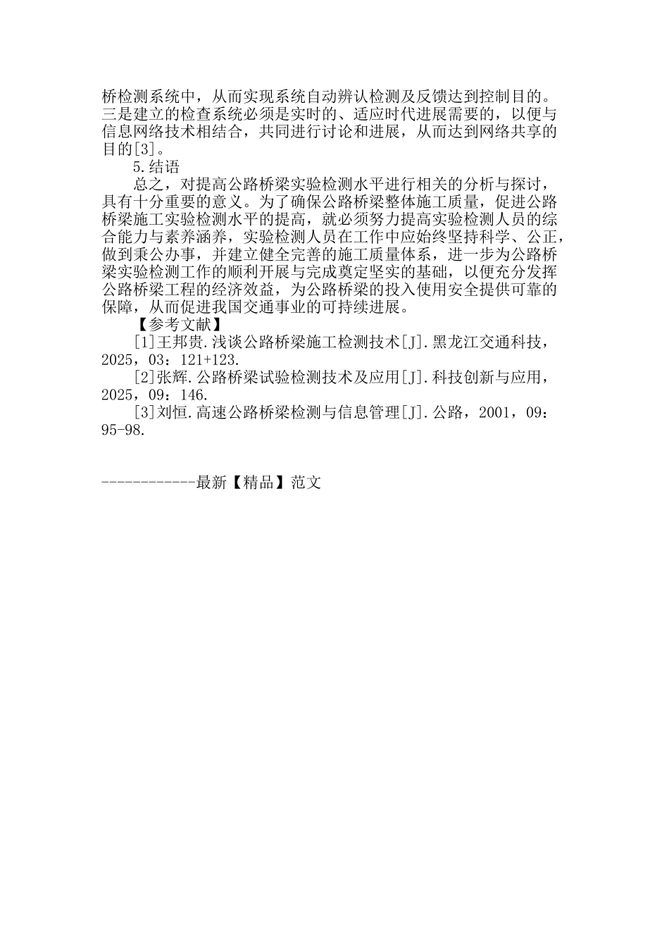 探讨提高公路桥梁实验检测水平_第3页