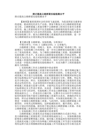 探讨提高公路桥梁实验检测水平
