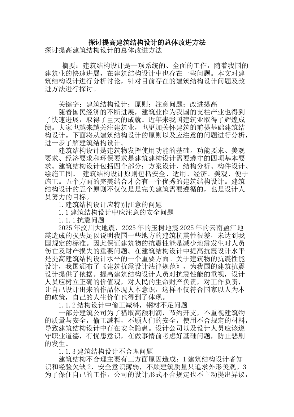 探讨提高建筑结构设计的总体改进方法_第1页