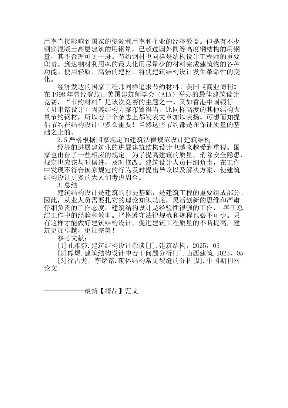 探讨提高建筑结构设计的总体改进方法_第3页