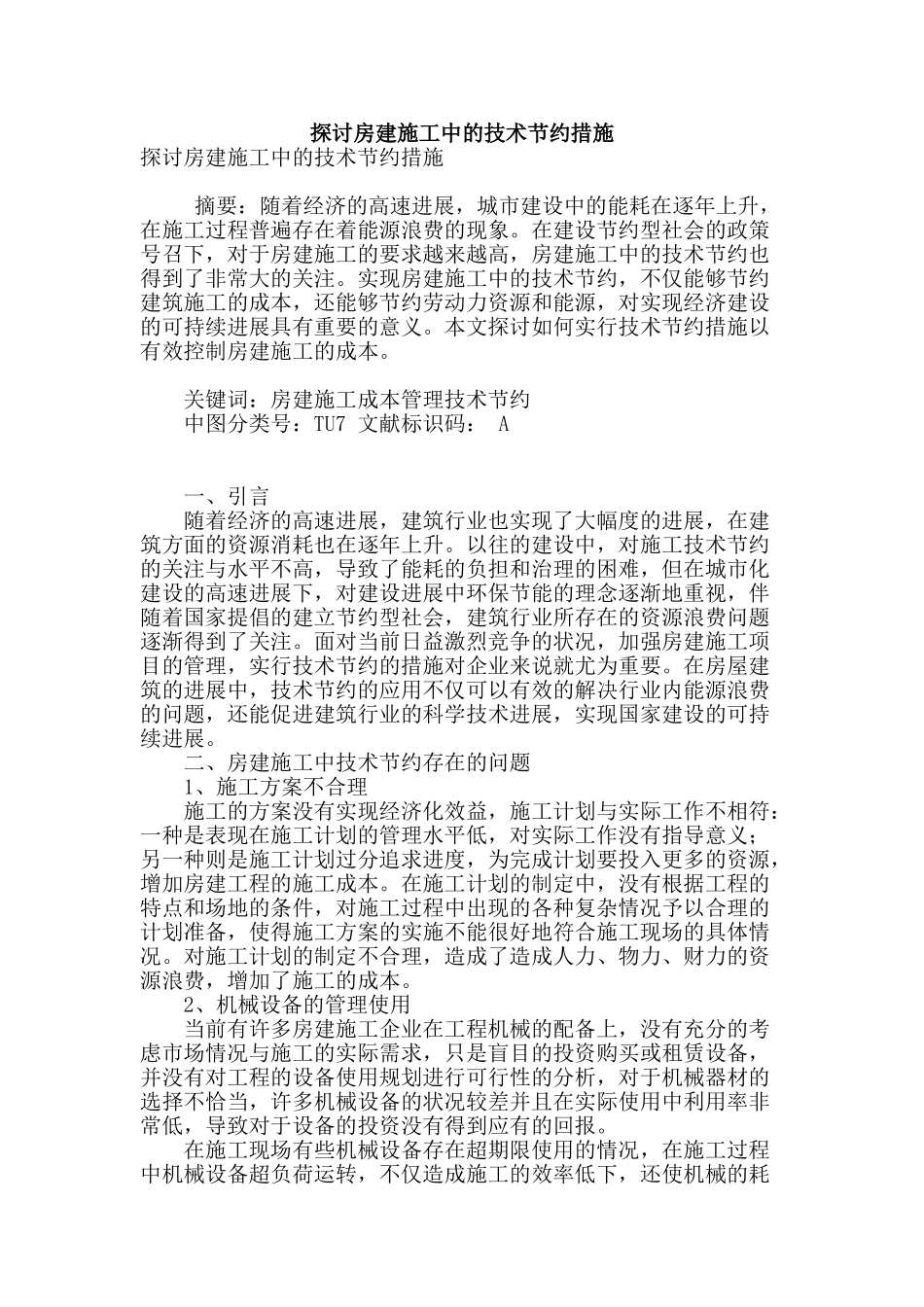 探讨房建施工中的技术节约措施_第1页