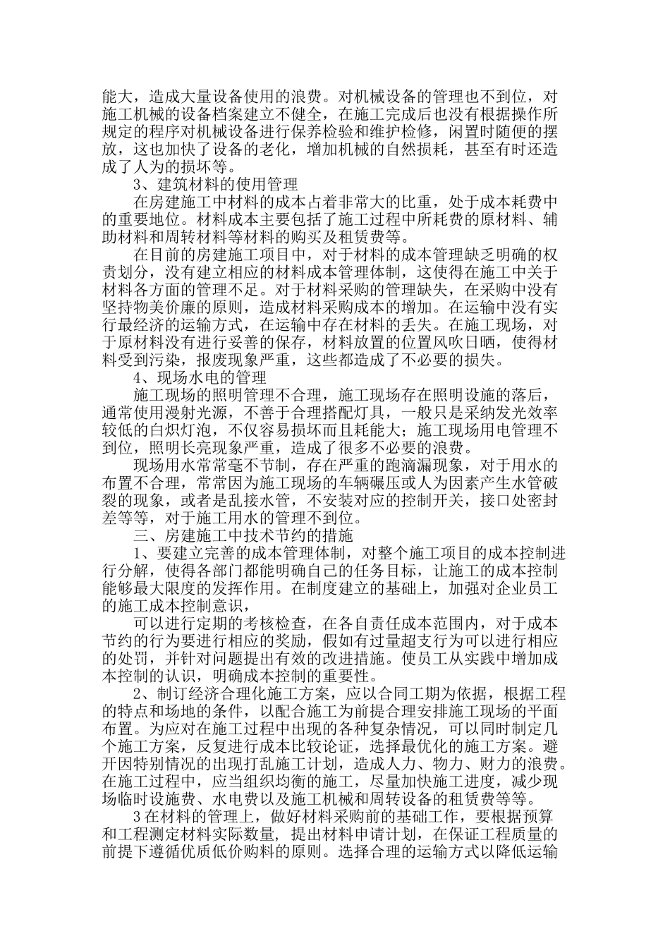 探讨房建施工中的技术节约措施_第2页