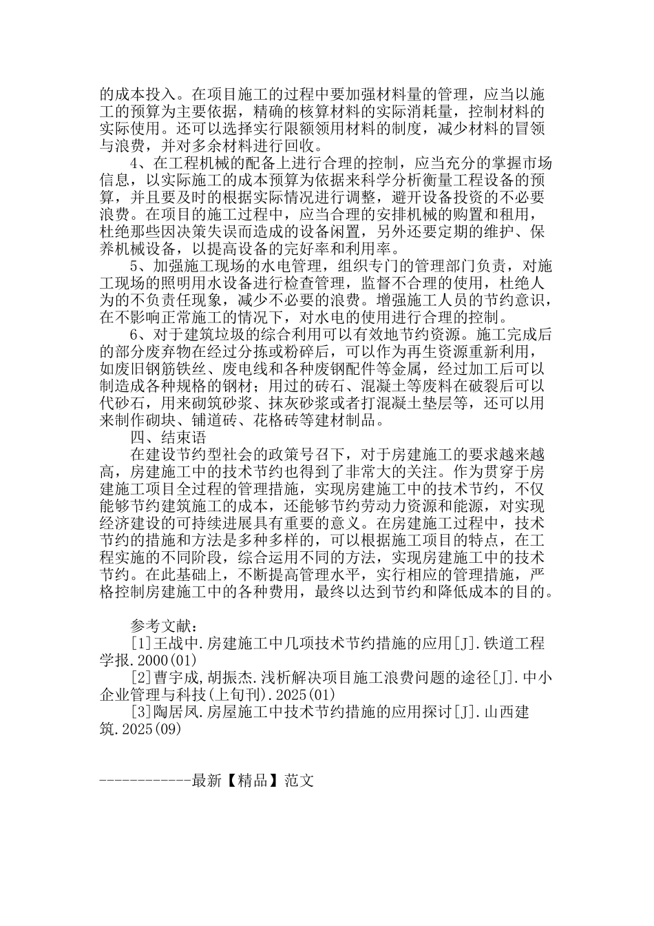 探讨房建施工中的技术节约措施_第3页