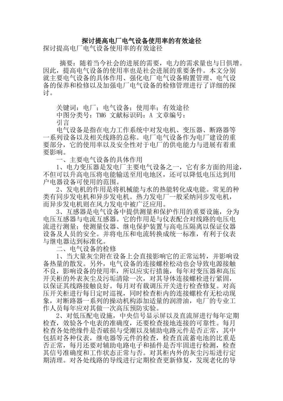 探讨提高电厂电气设备使用率的有效途径_第1页